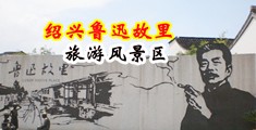 男生把鸡把插入女生的尿道里视频动漫直接进入中国绍兴-鲁迅故里旅游风景区